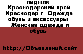 пиджак - Краснодарский край, Краснодар г. Одежда, обувь и аксессуары » Женская одежда и обувь   